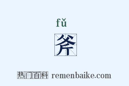 斧是什么意思的图片